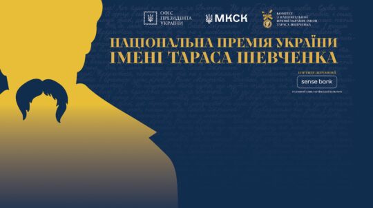 У Києві оголосили лауреатів Шевченківської премії 2025 року