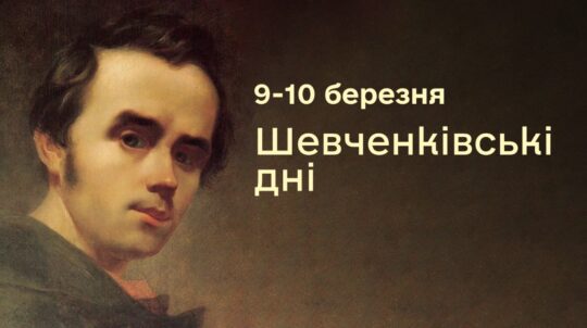 У Шевченківські дні в Україні відбудуться тематичні культурно-мистецькі заходи