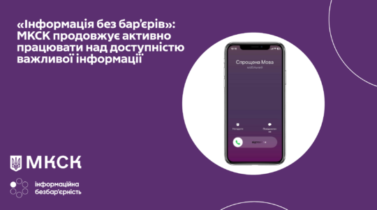 «Інформація без бар’єрів»: МКСК продовжує активно працювати над доступністю важливої інформації