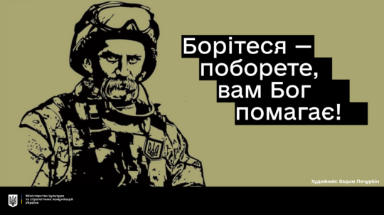 «Борітеся — поборете, вам Бог помагає!»: Тарас Шевченко