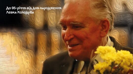 У Національній філармонії України відбудеться концерт «Фрески стародавнього Києва» до 95-річчя від дня народження Левка Колодуба