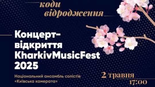 Національний ансамбль солістів «Київська камерата» виступить з унікальною програмою в межах Kharkiv Music Fest