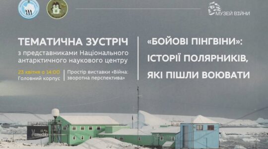 У Музеї війни відбудеться тематична зустріч з полярниками, які пішли воювати У Музеї війни відбудеться тематична зустріч з полярниками, які пішли воювати