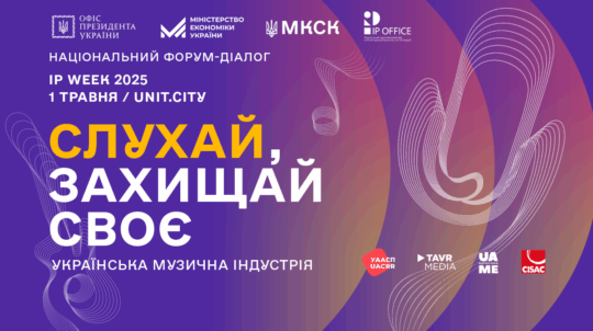 У Києві відбудеться одноденний національний форум-діалог «Українська музична індустрія: слухай, захищай своє»