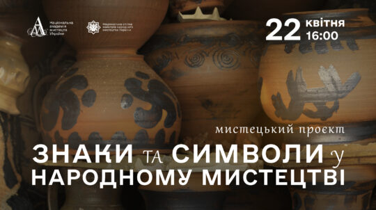 У Києві відбудеться відкриття виставки «Знаки та символи у народному мистецтві» У Києві відбудеться відкриття виставки «Знаки та символи у народному мистецтві»