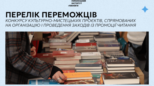 Оголошено перелік переможців конкурсу культурно-мистецьких проєктів з промоції читання