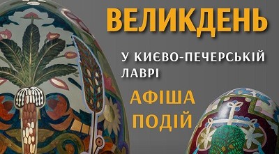 Національний заповідник «Києво-Печерська лавра» анонсував низку подій до Великодня Національний заповідник «Києво-Печерська лавра» анонсував низку подій до Великодня