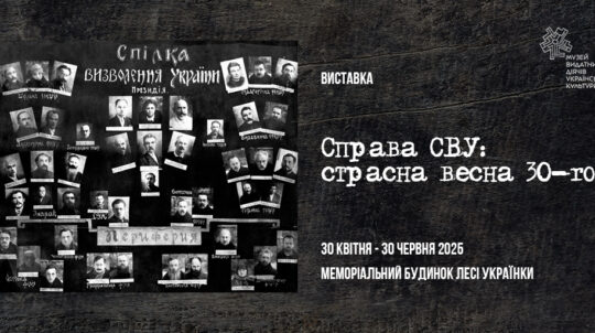 У Музеї видатних діячів української культури відкрилася виставка «Справа СВУ: страсна весна 30-го»