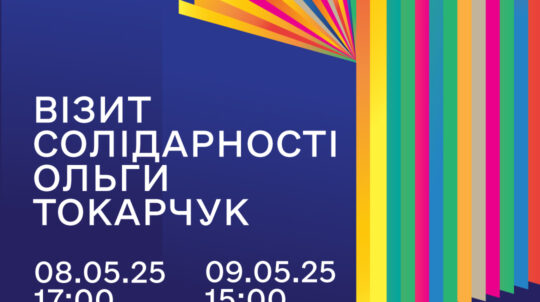 У Києві та Львові відбудуться зустрічі з видатною польською письменницею Ольгою Токарчук