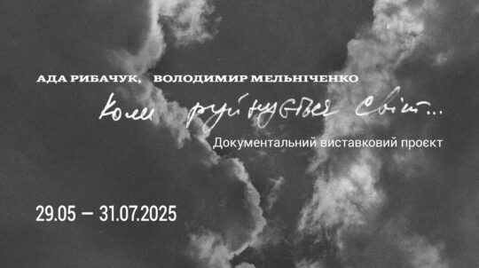 У Києві відкриється виставка «Коли руйнується світ», присвячена невтіленому меморіалу трагедії Бабиного Яру