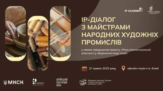 «Роль інтелектуальної власності у збереженні коду нації»: у Києві відбудеться підсумковий захід проєкту «Роль інтелектуальної власності у збереженні коду нації»: у Києві відбудеться підсумковий захід проєкту