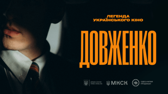 Тизер українського байопіку «Довженко» презентували на кіноринку Marché du Film Каннського кінофестивалю