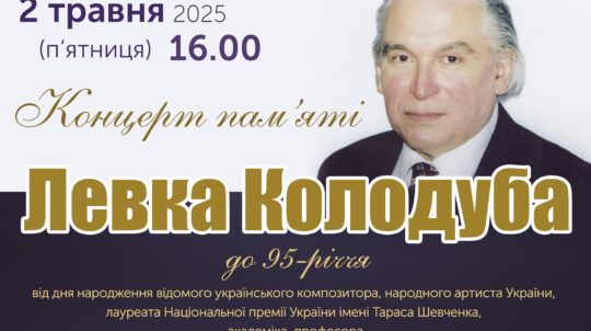 У Києві відбудеться концерт пам’яті композитора Левка Колодуба