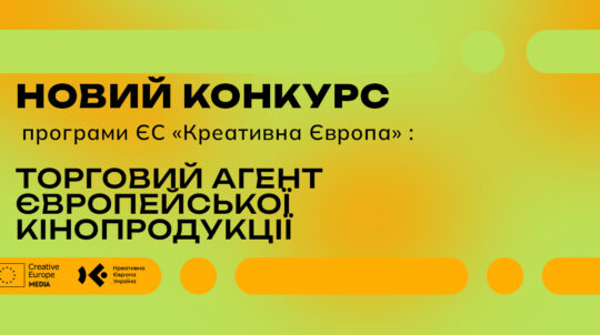 «Креативна Європа» оголосила конкурс на отримання гранту для дистриб’юторів європейського кіно