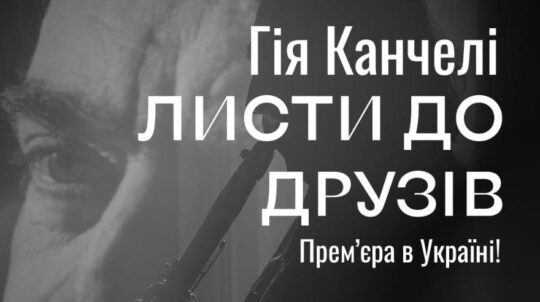 До 90-річчя Гії Канчелі відбудеться українська премʼєра його зворушливого твору «Листи до друзів»
