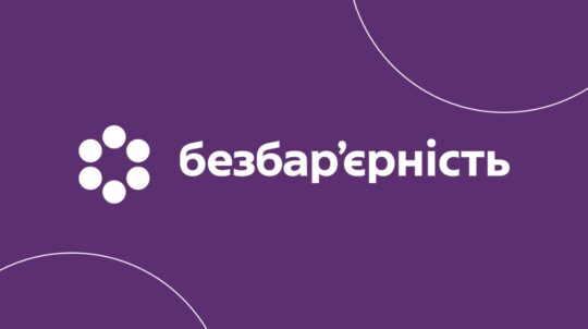 19 травня розпочався Національний тиждень безбар’єрності