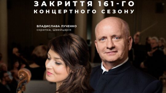 Національна філармонія України запрошує на закриття 161-го концертного сезону Національна філармонія України запрошує на закриття 161-го концертного сезону