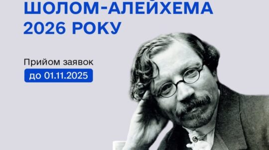 Держмистецтв оголосило конкурс на здобуття премії імені Шолом-Алейхема 2026 року