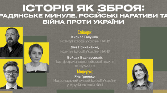 У Музеї війни відбудеться публічна дискусія про використання росією історії як інструменту агресивної війни проти України