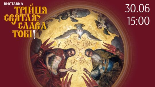 У Києво-Печерській лаврі відкриють виставку «Трійця Святая, слава Тобі!» У Києво-Печерській лаврі відкриють виставку «Трійця Святая, слава Тобі!»