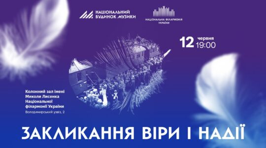 У столиці відбудеться українська премʼєра ораторії Альґірдаса Мартінайтіса «Закликання віри і надії»