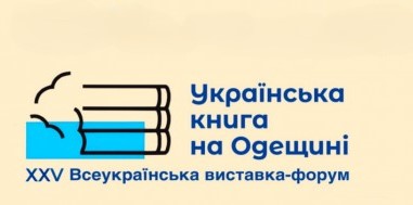 В Одесі відбудеться ювілейна XXV Всеукраїнська виставка-форум «Українська книга на Одещині»