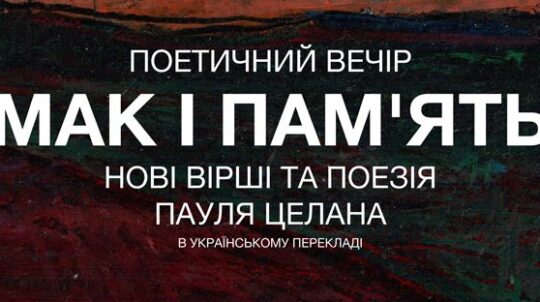«МАК І ПАМ’ЯТЬ»: у Національному історико-меморіальному заповіднику «Бабин Яр» відбудеться поетичний вечір Сергія Жадана