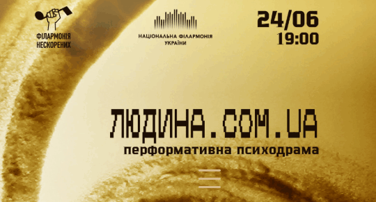 У Національній філармонії покажуть перформативну психодраму про війну «Людина.com.ua…» У Національній філармонії покажуть перформативну психодраму про війну «Людина.com.ua…»