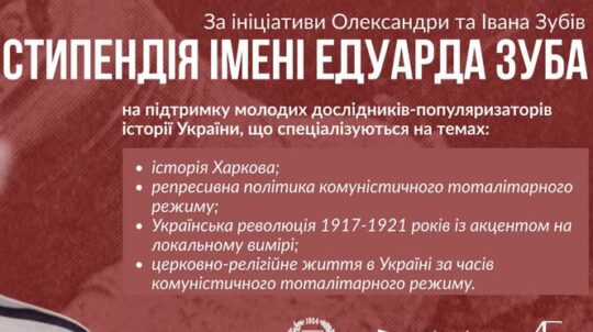 У Харкові заснували стипендію для молодих істориків на честь Едуарда Зуба