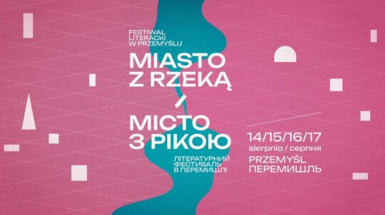 У Перемишлі відбудеться літературний фестиваль «Місто з рікою» У Перемишлі відбудеться літературний фестиваль «Місто з рікою»