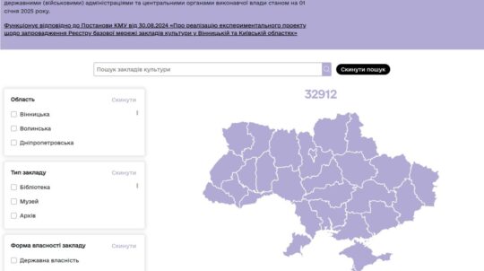 Міністерство культури та стратегічних комунікацій України запускає електронний Реєстр базової мережі закладів культури