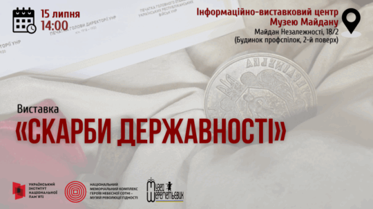 До Дня Української Державності у Києві відбудеться відкриття виставки «Скарби державності»