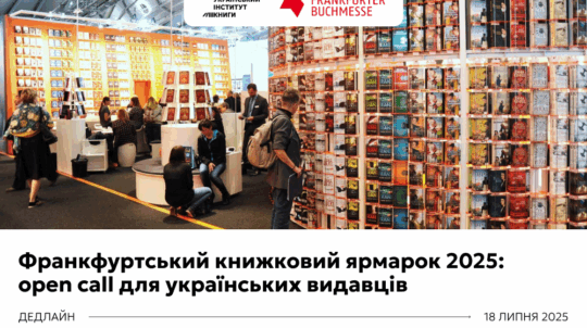 Український інститут книги запрошує видавництва подавати заявки на участь у Франкфуртському книжковому ярмарку