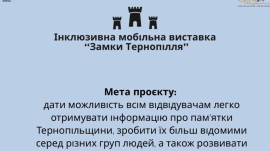 Національний заповідник «Замки Тернопілля» реалізує інклюзивну мобільну виставку за підтримки УКФ
