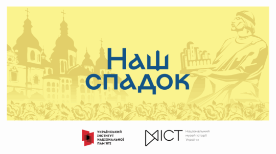До Дня Української Державності у Києві відбудеться відкриття виставки «Наш спадок»
