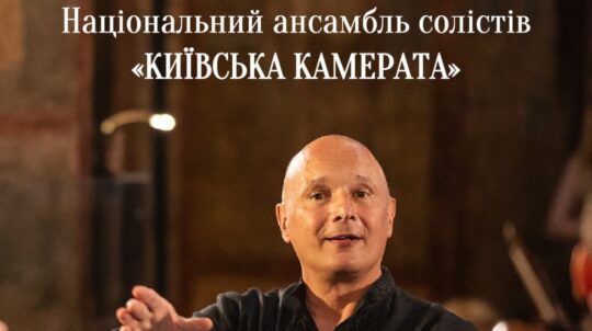 «Київська камерата» представить яскраву концертну програму за участю австрійського диригента Йорга Цвіккера