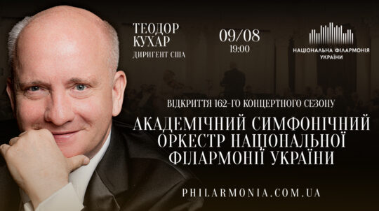 Національна філармонія відкриває сезон із новим головним диригентом Національна філармонія відкриває сезон із новим головним диригентом