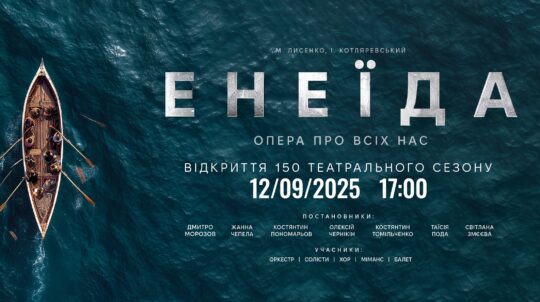 Харків опера відкриє 150-й ювілейний театральний сезон легендарною оперою «Енеїда»