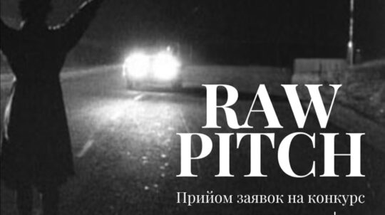 Київський міжнародний кінофестиваль «Молодість» оголошує прийом заявок на RAW PITCH 2025