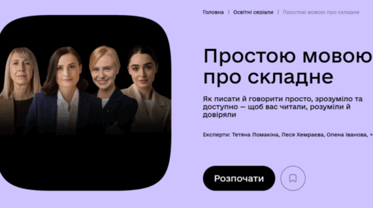 Освітній серіал «Простою мовою про складне» успішно набирає популярність: вже понад 60 тисяч учасників
