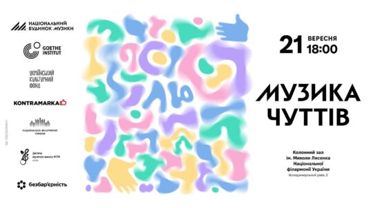 «Музика чуттів»: у Києві відбудеться концерт про інклюзію та прийняття 