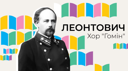 Хор «Гомін» розпочинає масштабний проєкт із виконання творів Миколи Леонтовича
