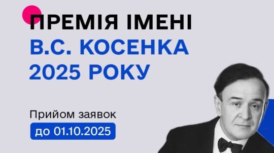 Держмистецтв оголосило конкурс на здобуття премії імені В. С. Косенка 