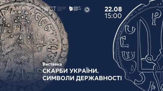В Національному музеї історії України відбудеться відкриття виставки «Скарби України. Символи державності» В Національному музеї історії України відбудеться відкриття виставки «Скарби України. Символи державності»