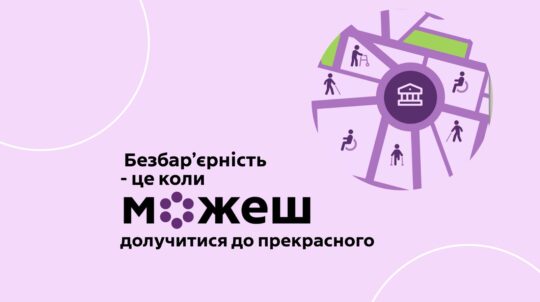 МКСК і платформа ЛУН створюють «Мапу доступності» закладів культури