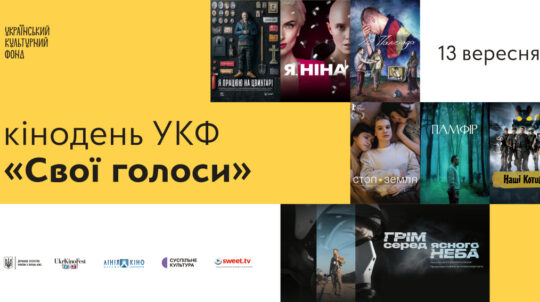 «Свої голоси»: 13 вересня Український культурний фонд проведе кінодень