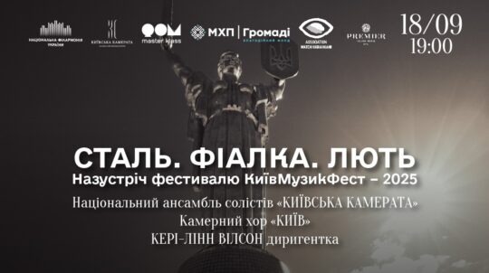 У Національній філармонії України відбудеться концерт «Сталь. Фіалка. Лють» за участю зірок української сцени   