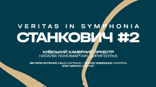 У Києві відбудеться концерт «Veritas in symphonia СТАНКОВИЧ #2»