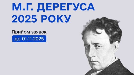 Триває прийом заявок на здобуття премії імені М.Г. Дерегуса