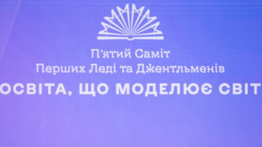 У Києві відбувся П’ятий Саміт перших леді та джентльменів